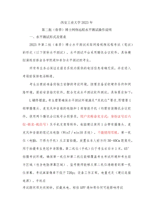 西安工业大学2023年第二批春季博士网络远程水平测试操作说明.docx