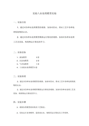 武理工水处理实验指导08水处理模型实验.docx