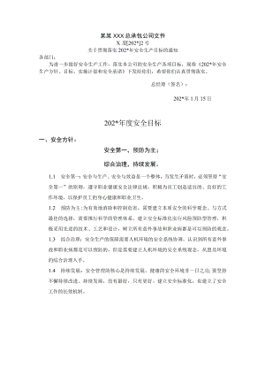 年度安全生产目标模板.docx