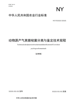 动物源产气荚膜梭菌分离与鉴定技术规程（征求意见稿）.docx