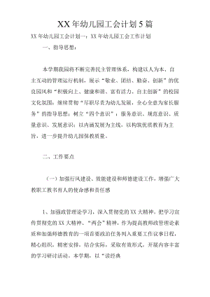 XX年幼儿园工会计划5篇.docx