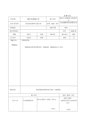 鲁SN－012管道隐蔽工程验收记录.docx