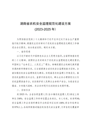 湖南省农机安全监理规范化建设方案2023~2025年.docx
