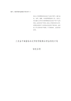 2023年整理-某地区项目管理及贷款集合资金信托计划合同模板.docx