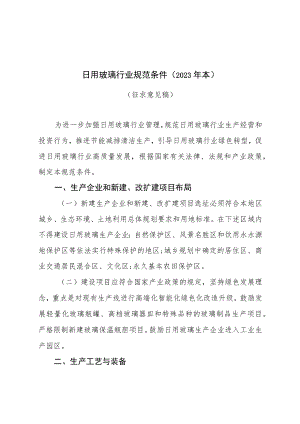 日用玻璃行业规范条件（2023年本）.docx