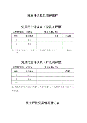 民主评议党员测评票样党员民主评议表党员互评票.docx
