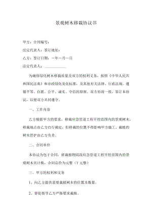 景观树木移栽协议书.docx