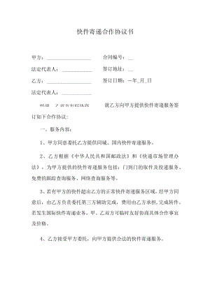 快件寄递合作协议书.docx