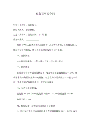 石灰石买卖合同.docx