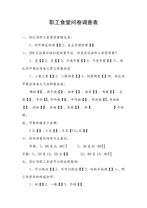 职工食堂问卷调查表.docx
