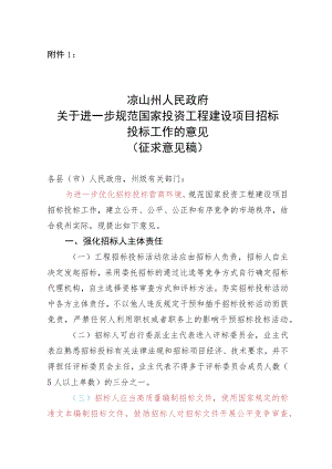 关于进一步规范国家投资工程建设项目招标投标工作的意见（征求意见稿）.docx