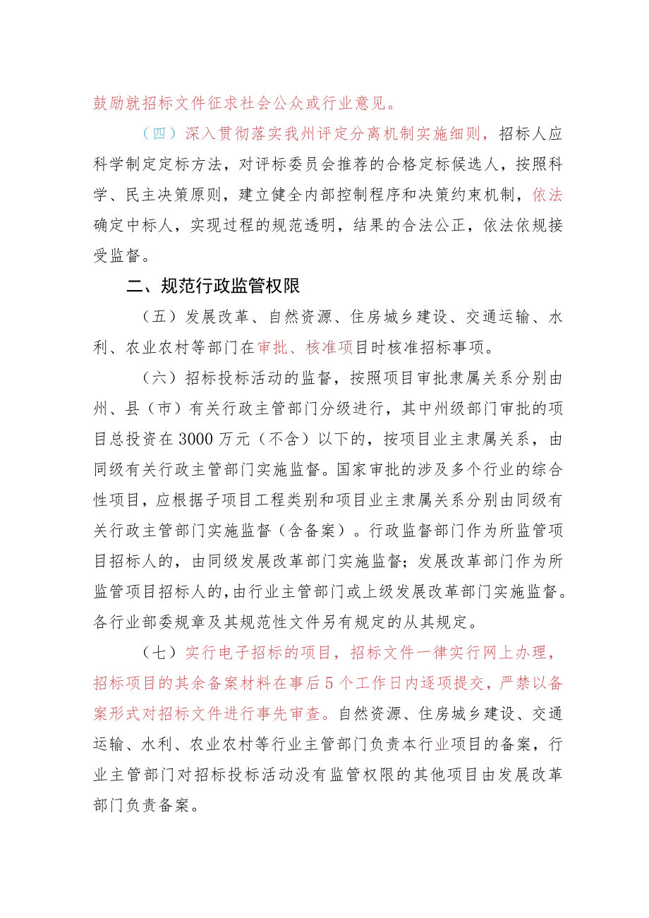 关于进一步规范国家投资工程建设项目招标投标工作的意见（征求意见稿）.docx_第2页