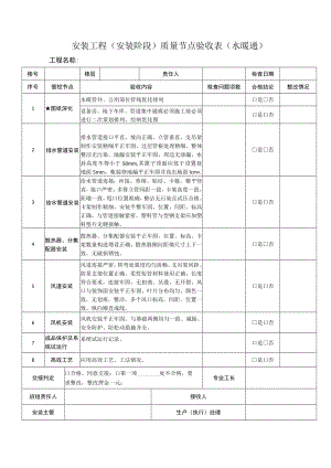 安装工程（安装阶段）质量节点验收表（水暖通）.docx
