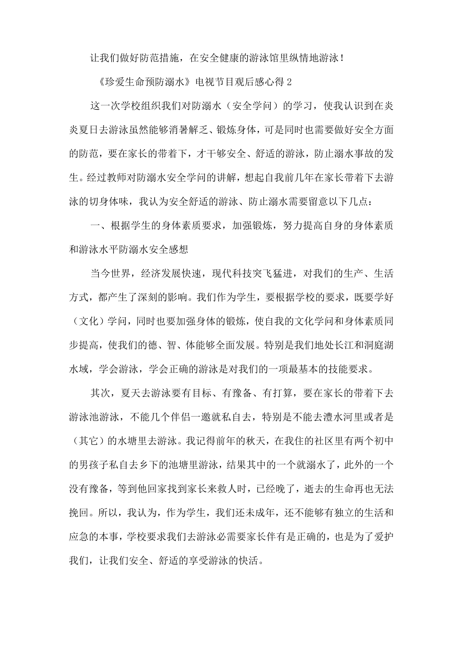 《珍爱生命预防溺水》电视节目观后感心得【5篇】.docx_第3页