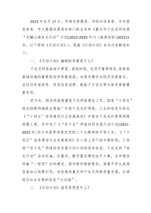 重庆市千兆光网发展“光耀山城 追光行动”计划（2023-2025年）解读.docx