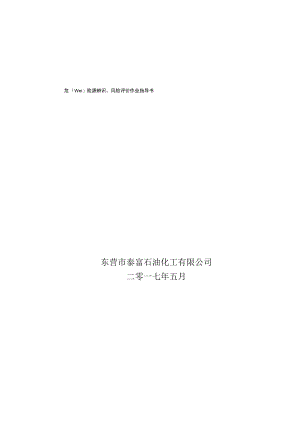 危险源辨识风险评价作业指导书.docx