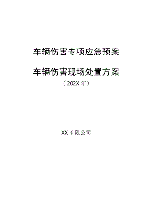 XX公司车辆伤害专项应急预案+车辆伤害现场处置方案(附加：管控措施).docx