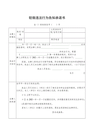 轻微违法行为告知承诺书.docx