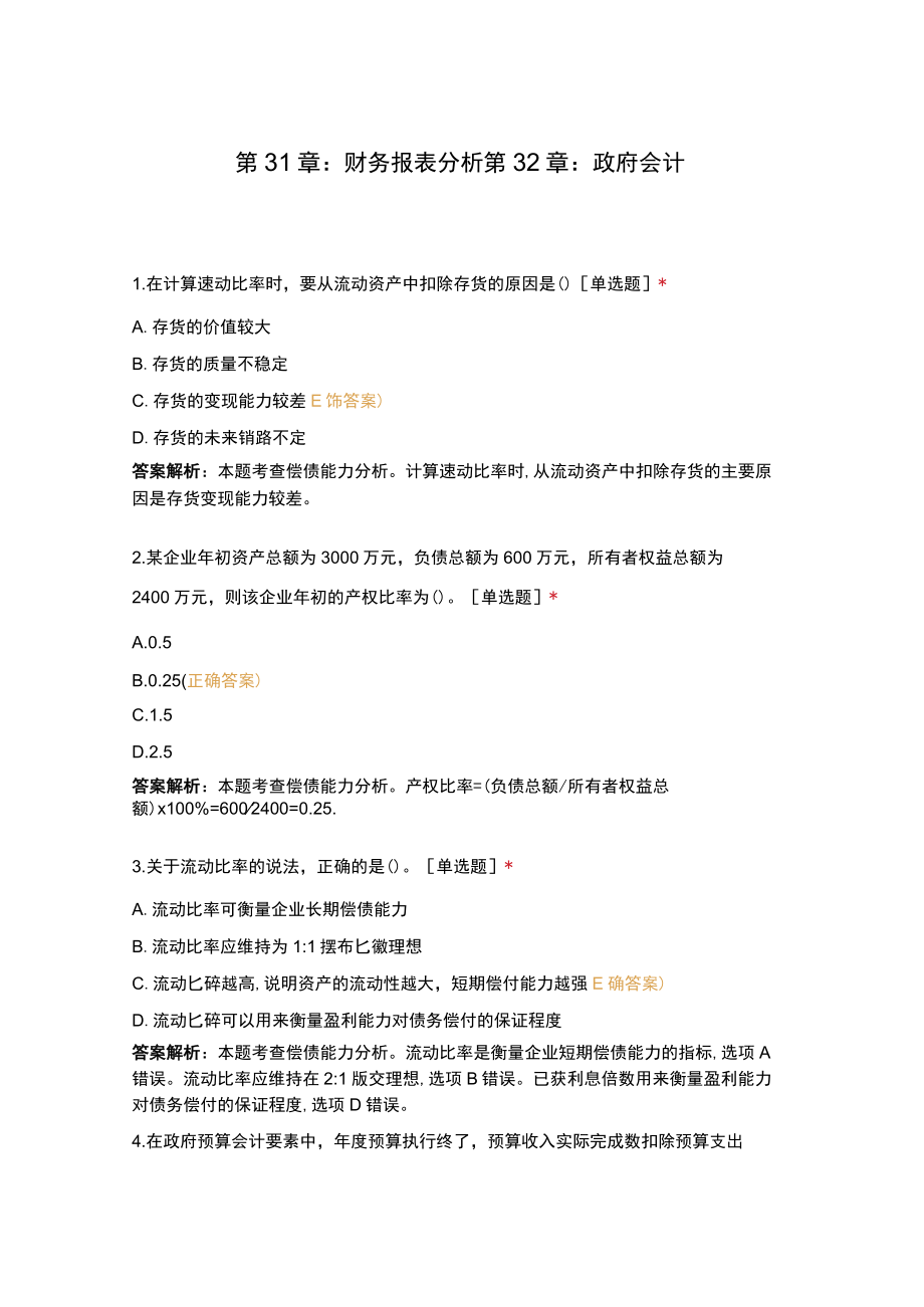 第31章：财务报表分析 第32章：政府会计.docx_第1页