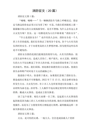 消防征文(20篇).docx