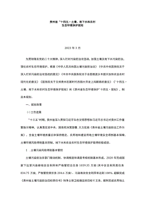 贵州省“十四五”土壤、地下水和农村.docx