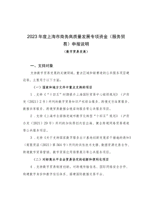 2023年度上海市商务高质量发展专项资金（服务贸易）申报说明数字贸易发展）.docx