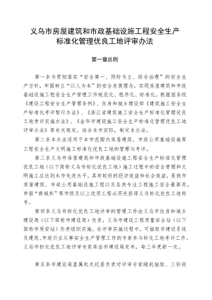 义乌市房屋建筑和市政基础设施工程安全生产标准化管理优良工地评审办法.docx
