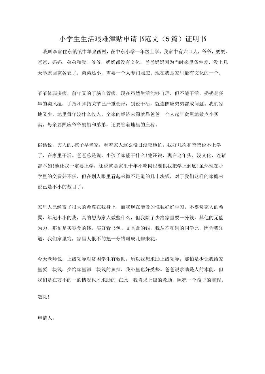 小学生生活困难补助申请书范文(5篇)证明书.docx_第1页