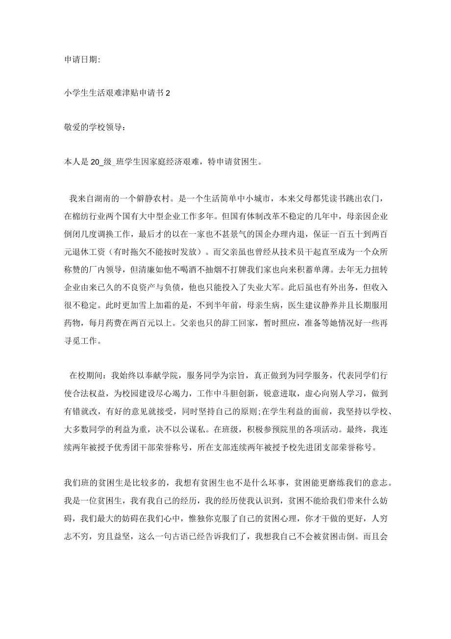 小学生生活困难补助申请书范文(5篇)证明书.docx_第2页