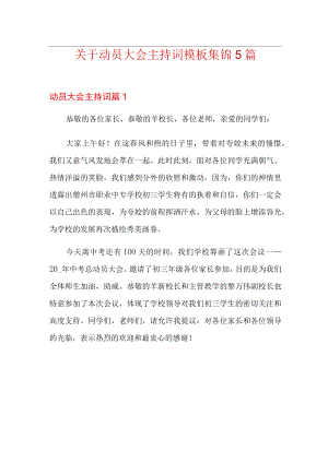 关于动员大会主持词模板集锦5篇.docx