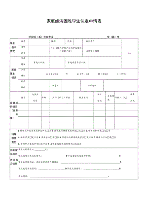 家庭经济困难学生认定申请表.docx