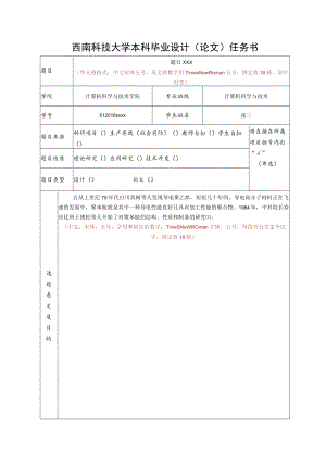 西南科技大学本科毕业设计论文任务书.docx