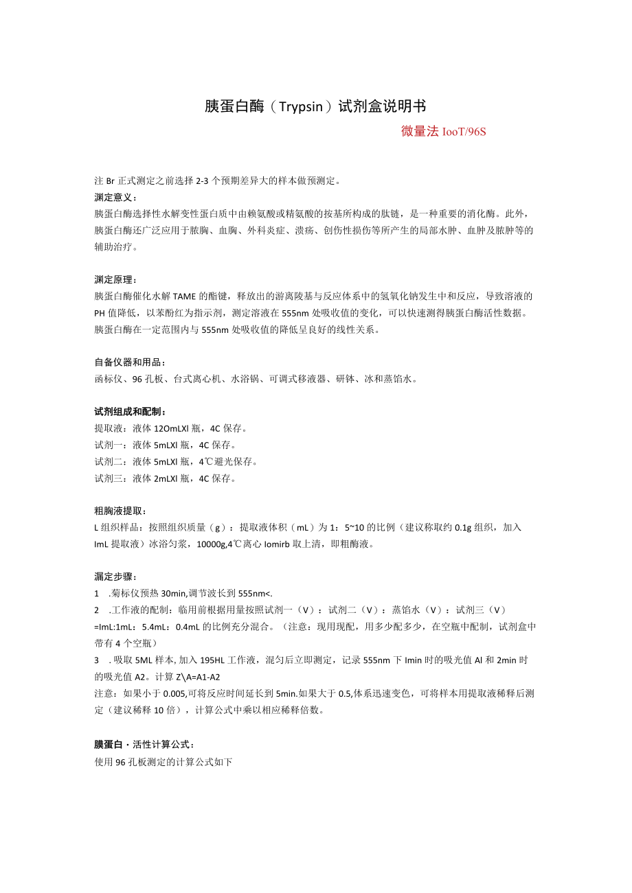 胰蛋白酶Trypsin试剂盒说明书.docx_第1页