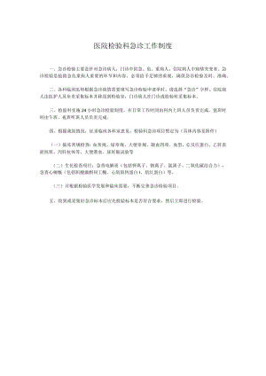 医院检验科急诊工作制度.docx
