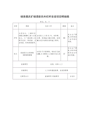 绿美德庆扩绿添彩仿木栏杆安装项目明细表.docx