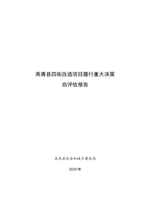 高青县四街改造项目履行重大决策自评估报告.docx