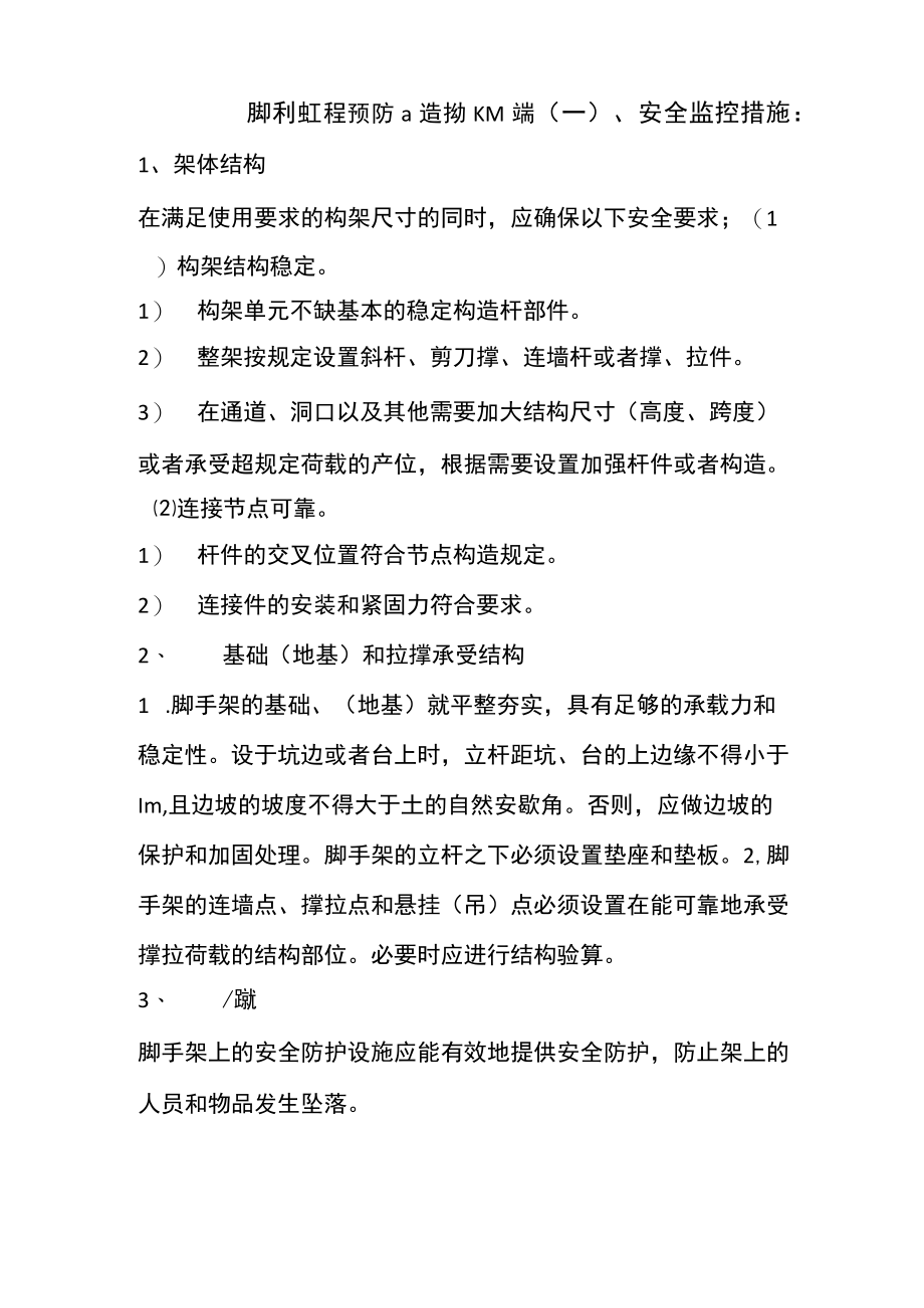 脚手架工程预防监控措施及应急预案.docx_第1页