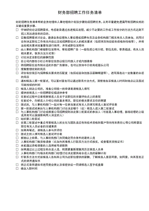 财务制度：招聘工作任务清单V.docx
