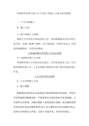 河道防洪治理工程土石方开挖工程施工方案与技术措施.docx