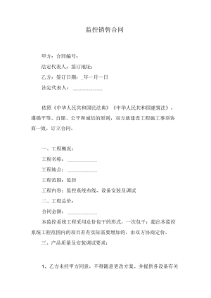 监控销售合同.docx