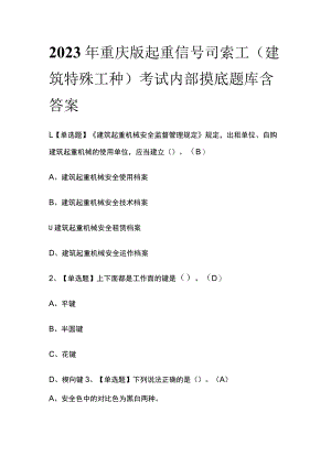 2023年重庆版起重信号司索工(建筑特殊工种)考试内部摸底题库含答案.docx