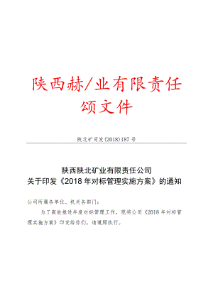 《2018年对标管理实施方案》.docx