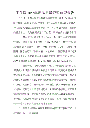 药品自查报告.docx