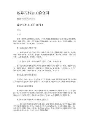 破碎石料加工的合同.docx