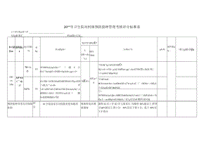 卫生院对村级预防接种管理考核评分标准表.docx