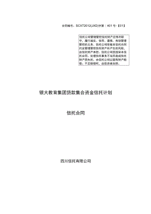 2023年整理-某教育集团贷款集合资金信托计划合同模板.docx