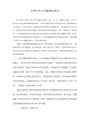 学困生作文兴趣激发研究.docx