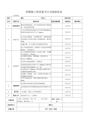 铝模板工程质量节点交接验收表.docx