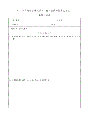 2021年实践教学建设项目精品企业课程建设专项中期检查表.docx