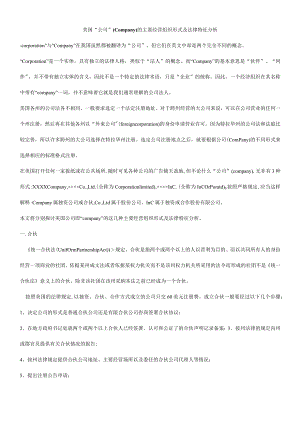 2023年整理-美国“公司”Company的主要经营组织形式及法律特征分析.docx